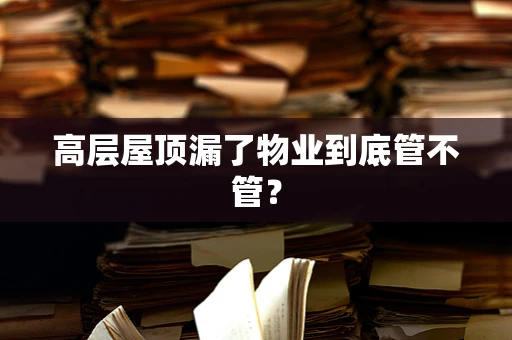 高层屋顶漏了物业到底管不管？