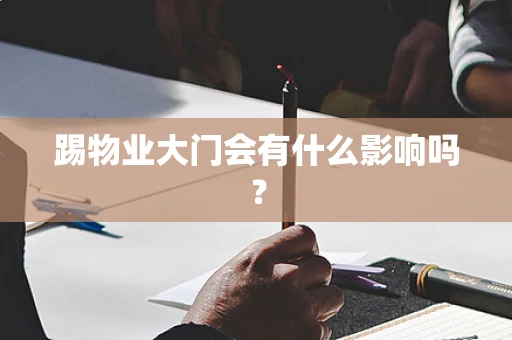 踢物业大门会有什么影响吗？