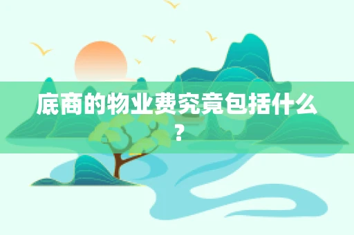 底商的物业费究竟包括什么？