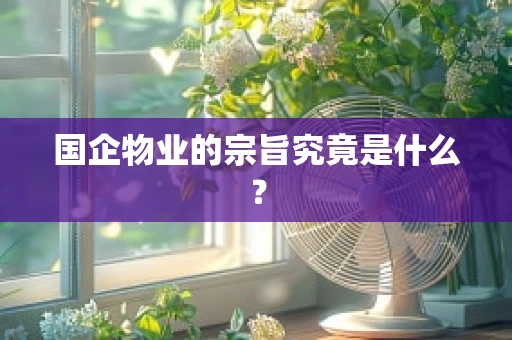 国企物业的宗旨究竟是什么？