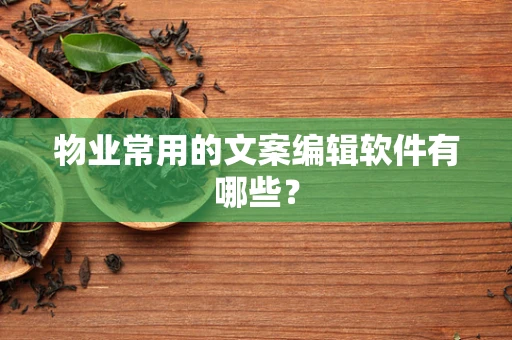 物业常用的文案编辑软件有哪些？