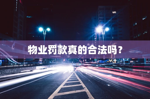 物业罚款真的合法吗？