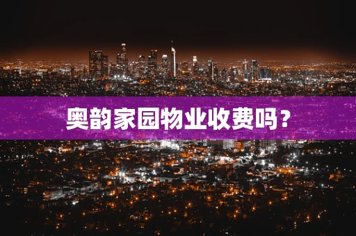 奥韵家园物业收费吗？