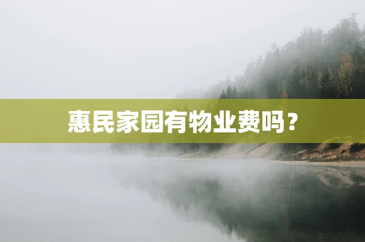 惠民家园有物业费吗？