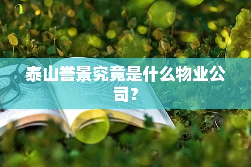 泰山誉景究竟是什么物业公司？